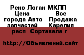 Рено Логан МКПП › Цена ­ 23 000 - Все города Авто » Продажа запчастей   . Карелия респ.,Сортавала г.